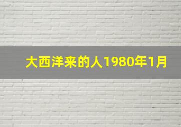 大西洋来的人1980年1月