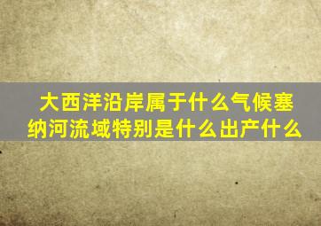 大西洋沿岸属于什么气候塞纳河流域特别是什么出产什么