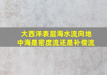 大西洋表层海水流向地中海是密度流还是补偿流