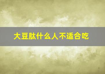 大豆肽什么人不适合吃