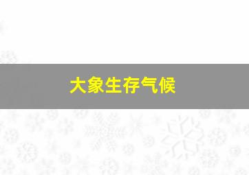 大象生存气候