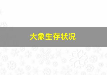 大象生存状况