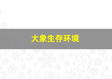 大象生存环境