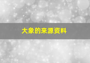 大象的来源资料