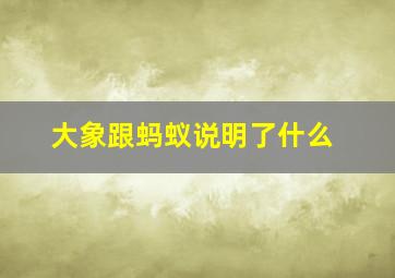 大象跟蚂蚁说明了什么