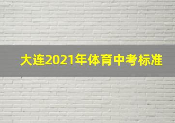 大连2021年体育中考标准