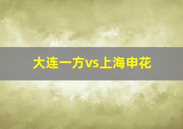 大连一方vs上海申花