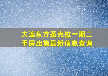 大连东方圣克拉一期二手房出售最新信息查询