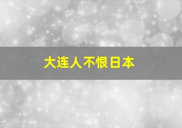 大连人不恨日本