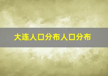 大连人口分布人口分布