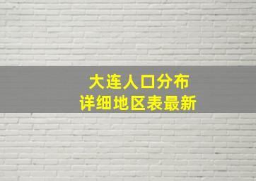 大连人口分布详细地区表最新