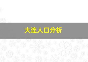 大连人口分析