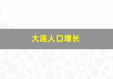 大连人口增长