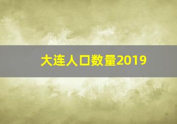 大连人口数量2019