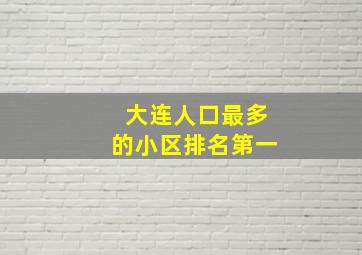 大连人口最多的小区排名第一