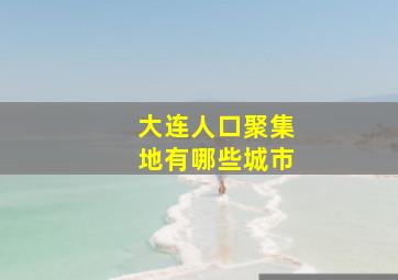 大连人口聚集地有哪些城市