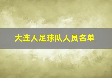 大连人足球队人员名单