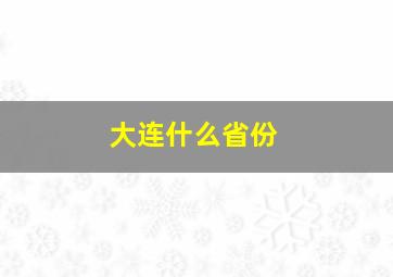 大连什么省份