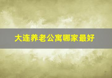 大连养老公寓哪家最好