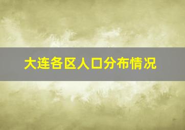 大连各区人口分布情况