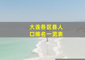 大连各区县人口排名一览表