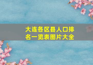 大连各区县人口排名一览表图片大全