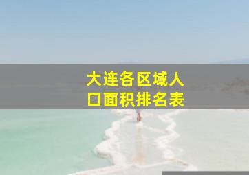 大连各区域人口面积排名表