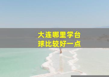 大连哪里学台球比较好一点