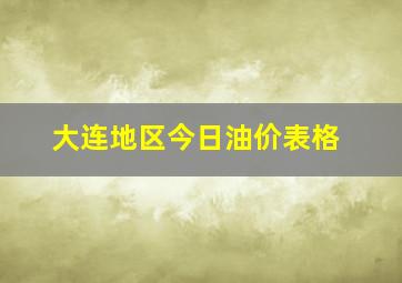 大连地区今日油价表格