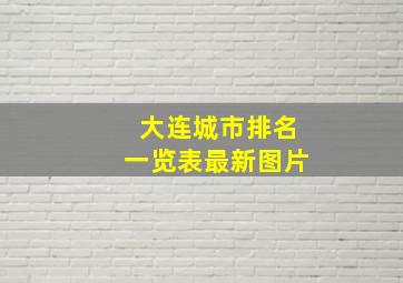 大连城市排名一览表最新图片