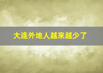 大连外地人越来越少了