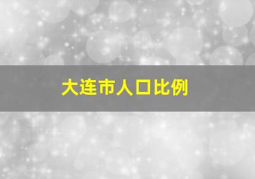 大连市人口比例