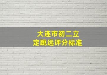 大连市初二立定跳远评分标准