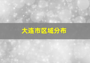 大连市区域分布