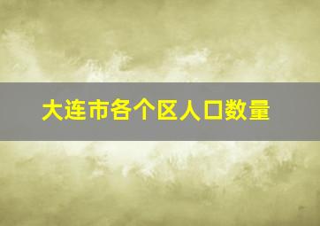 大连市各个区人口数量