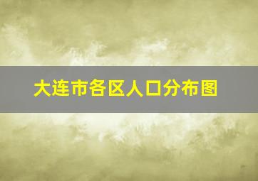 大连市各区人口分布图