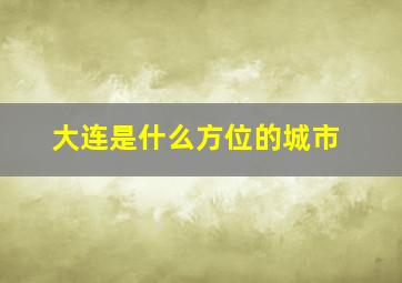 大连是什么方位的城市