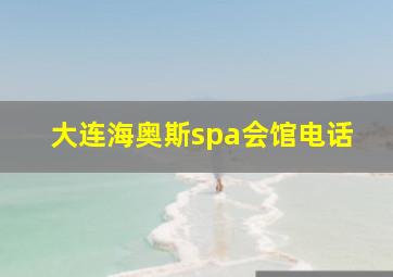 大连海奥斯spa会馆电话