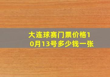 大连球赛门票价格10月13号多少钱一张