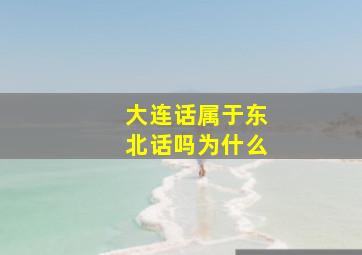 大连话属于东北话吗为什么