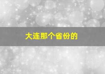 大连那个省份的