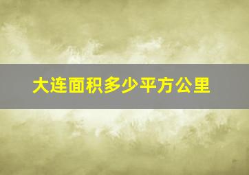 大连面积多少平方公里