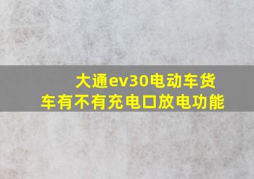 大通ev30电动车货车有不有充电口放电功能