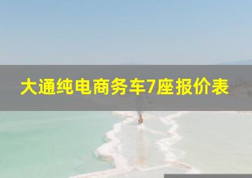 大通纯电商务车7座报价表