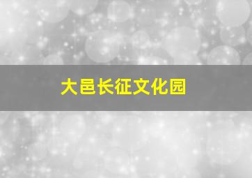 大邑长征文化园