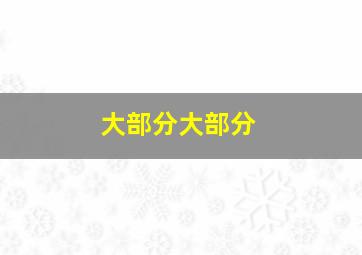 大部分大部分