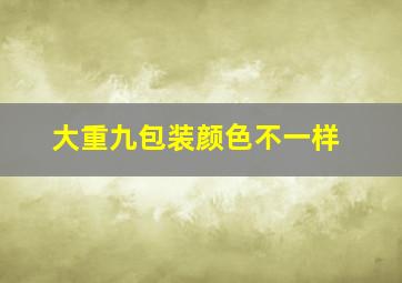 大重九包装颜色不一样