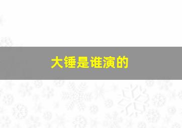 大锤是谁演的