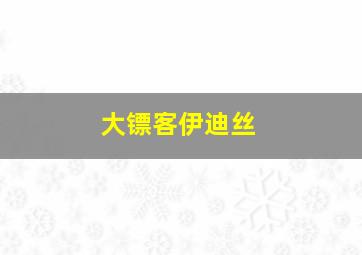 大镖客伊迪丝