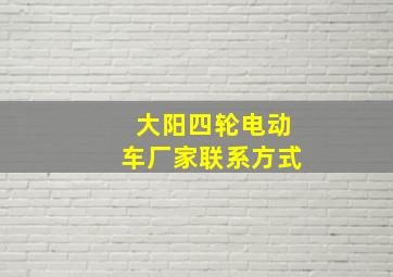 大阳四轮电动车厂家联系方式